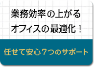 業務効率の上がるオフィスの最適化！任せて安心7つのサポート