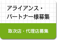 アライアンス・パートナー様募集