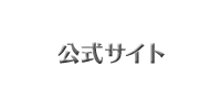 公式サイト
