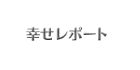 幸せレポート