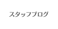 スタッフブログ