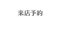 来店予約