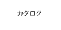 カタログ