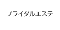ブライダルエステ