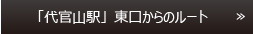 「代官山駅」からのルート