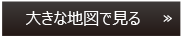 大きな地図で見る