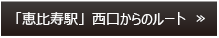 「恵比寿駅」西口からのルート