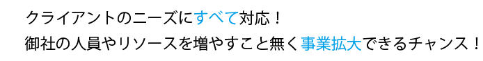 御社の人員やリソースを増やすこと無く事業拡大できるチャンス！