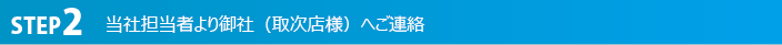 当社担当者より御社（取次店様）へご連絡