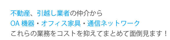 業務をコストを抑えてまとめて面倒見ます！