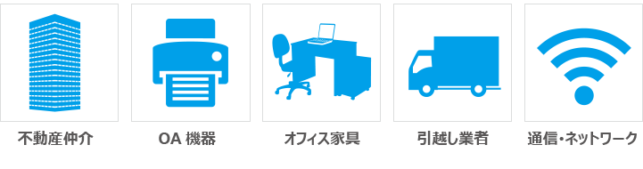 不動産仲介・OA機器・オフィス家具・引っ越し業者・通信・ネットワーク