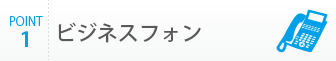 ビジネスフォン