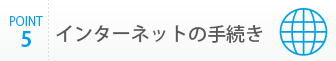 インターネットの手続き