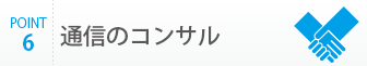 通信のコンサル