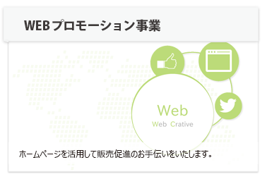 ホームページを活用して販売促進のお手伝いをいたします。