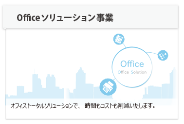 オフィストータルソリューションで、時間もコストも削減いたします。
