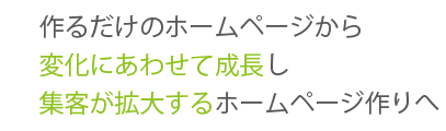 集客が拡大するホームページ作りへ