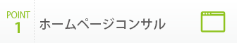 ホームページコンサル