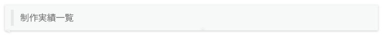 制作実績一覧