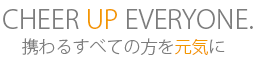 携わるすべての方を元気に
