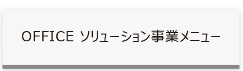 OFFICEソリューションサイドメニュータイトル