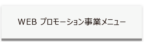 WEBプロモーションサイドメニュータイトル