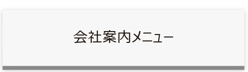 会社案内サイドメニュータイトル