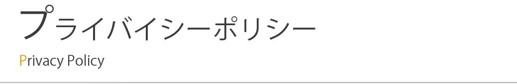 プライバシーポリシー