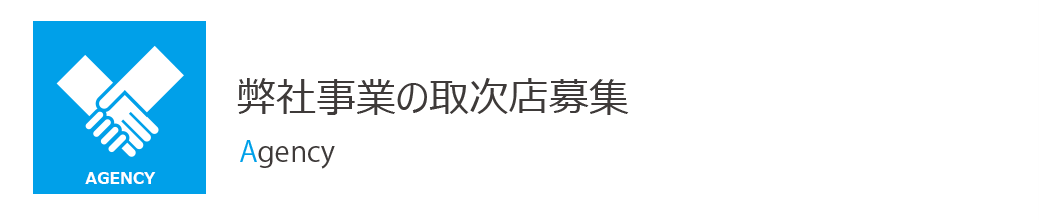 弊社事業の取次店募集