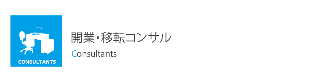 開業・移転コンサル