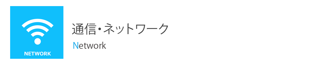 通信・ネットワーク