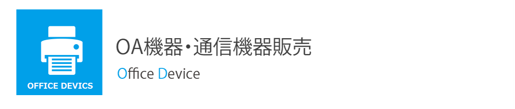 OA機器・通信機器販売