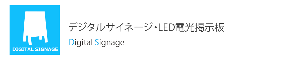 デジタルサイネージ・LED電光掲示板