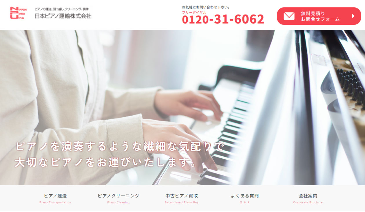 日本ピアノ運輸株式会社 様のサイトイメージ