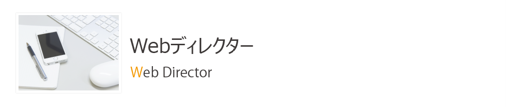 WEBディレクター募集情報