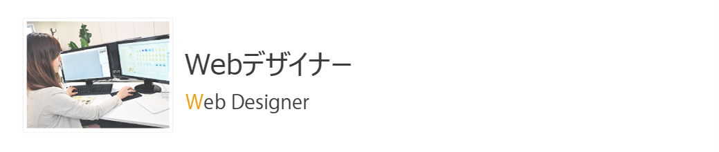 WEBデザイナー募集情報