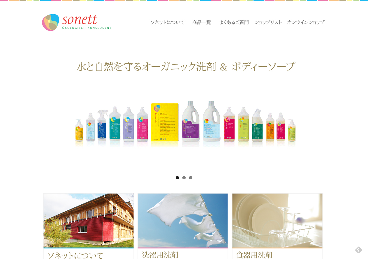 オーガニック洗剤のソネットのサイトイメージ