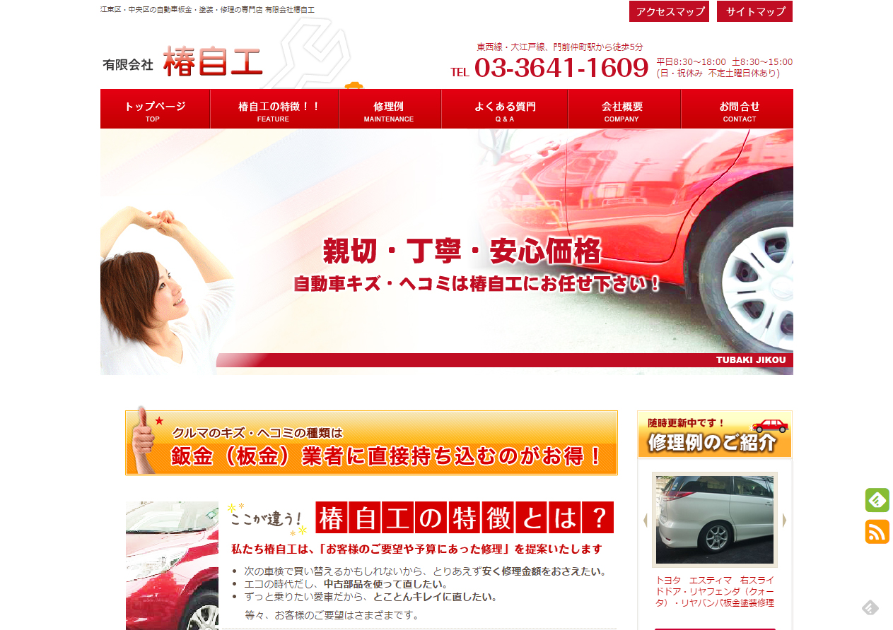 有限会社 椿自工 様 サイトイメージ