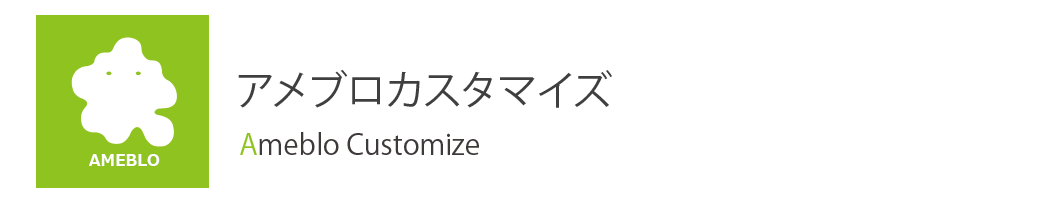 アメブロカスタマイズ