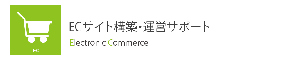 ECサイト構築・運営サポート