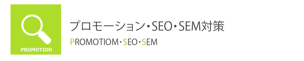 プロモーション・SEO・SEM対策