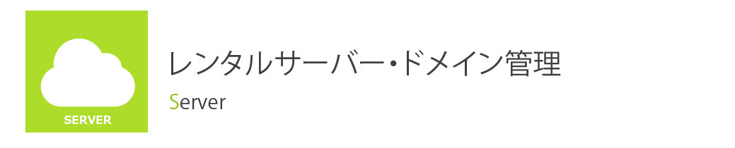 レンタルサーバー・ドメイン管理