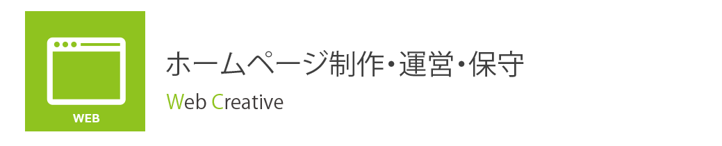 ホームページ制作・運営・保守