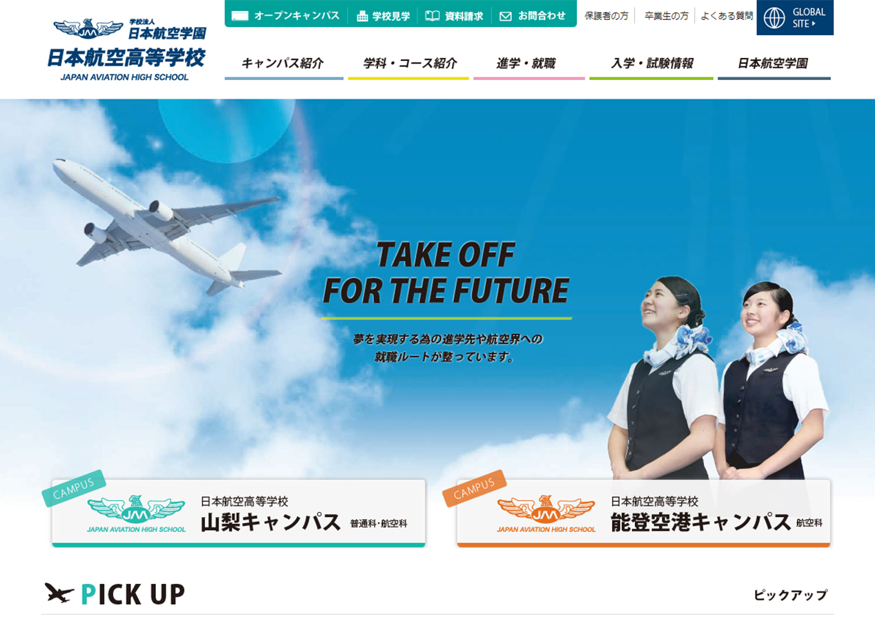 日本航空高等学校 サイトイメージ