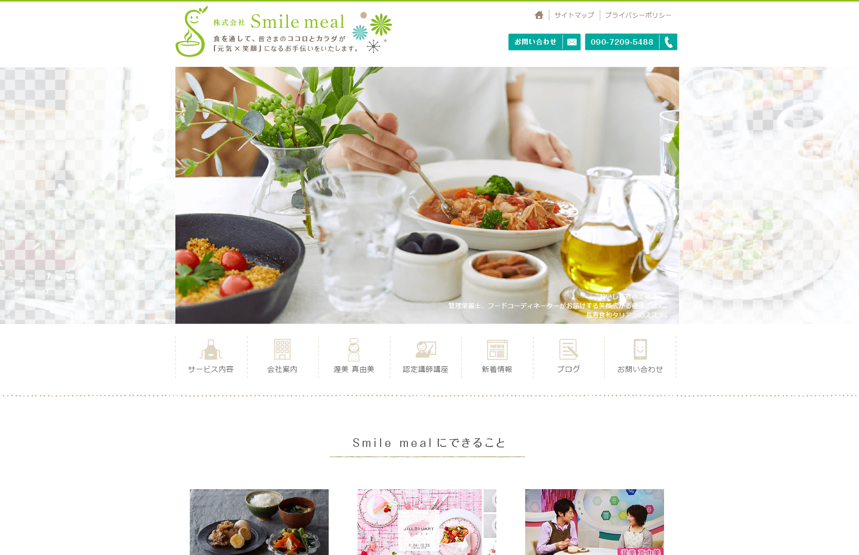 株式会社 Smile mealのサイトイメージ