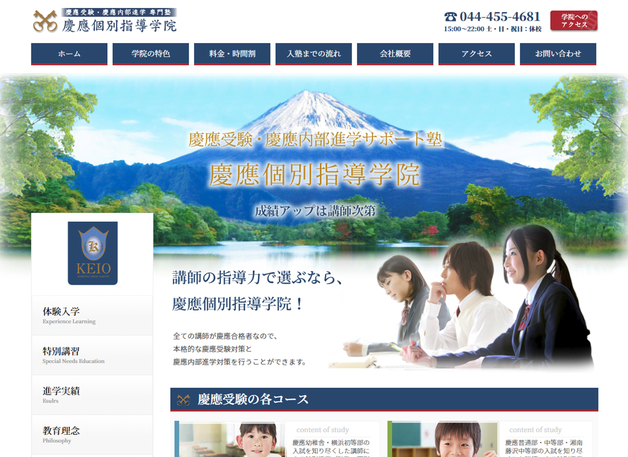 慶應個別指導学院 サイトイメージ