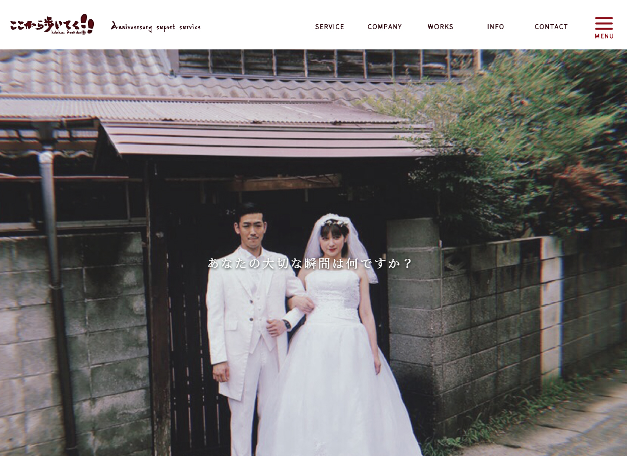 株式会社ここから歩いてく サイトイメージ