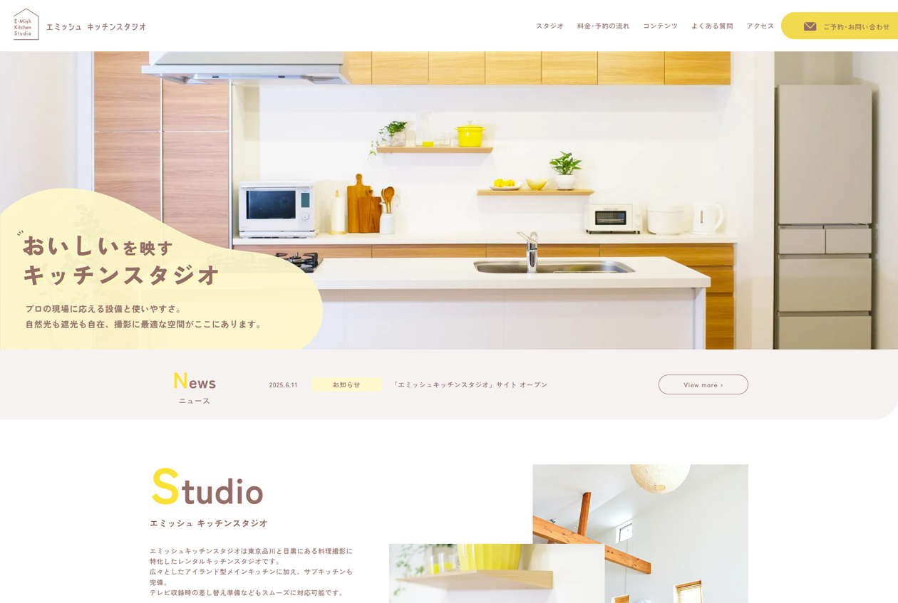 エミッシュ キッチンスタジオ サイトイメージ