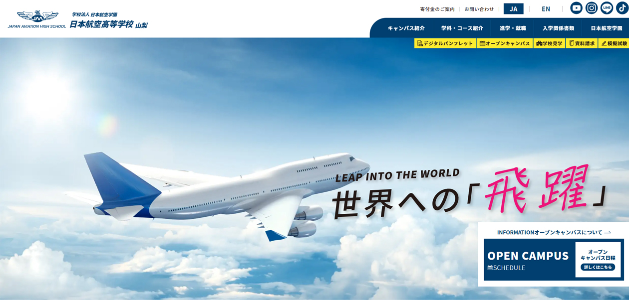日本航空高等学校 山梨 サイトイメージ