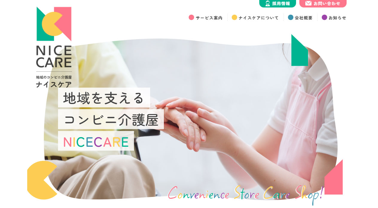 株式会社ナイスケアのサイトイメージ